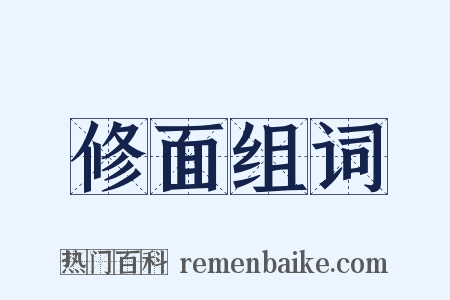修面组词是什么意思的图片